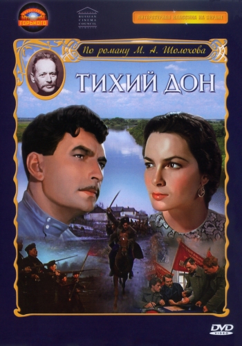 Affiche. РЦНК. Фильм « Тихий Дон » 1957. Сергей Герасимов. 2014-11-05